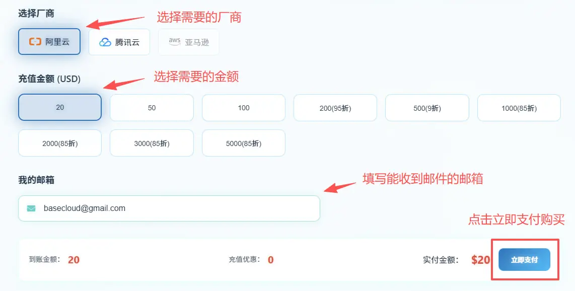 选择云服务厂商与充值金额示意图