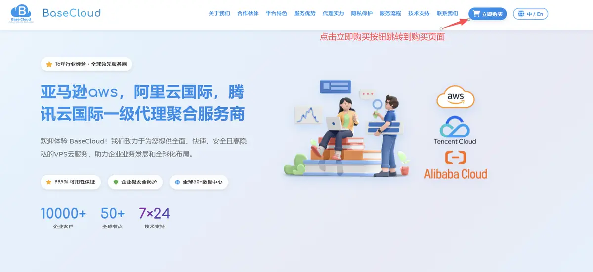 跳转BaseCloud购买页面示意图